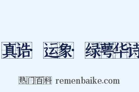 真诰·运象·绿萼华诗是什么意思的图片